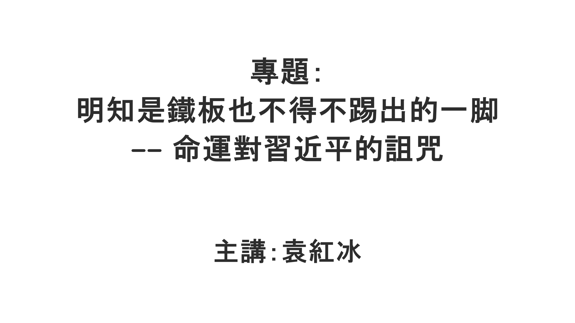 YuanHongBing-ZL-Special-XJP-ZuZhou-01172026