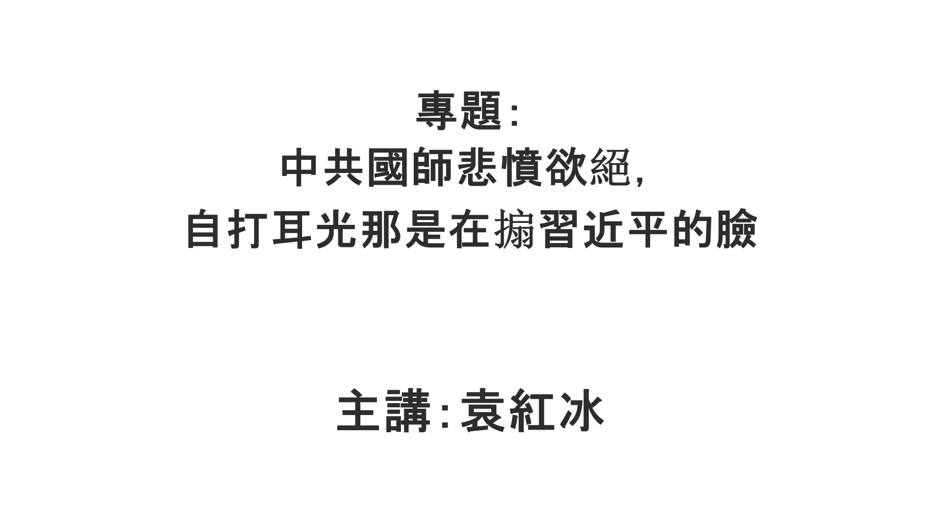 YuanHongBing-ZL-Special-ZhongGongGuoShi-01102026