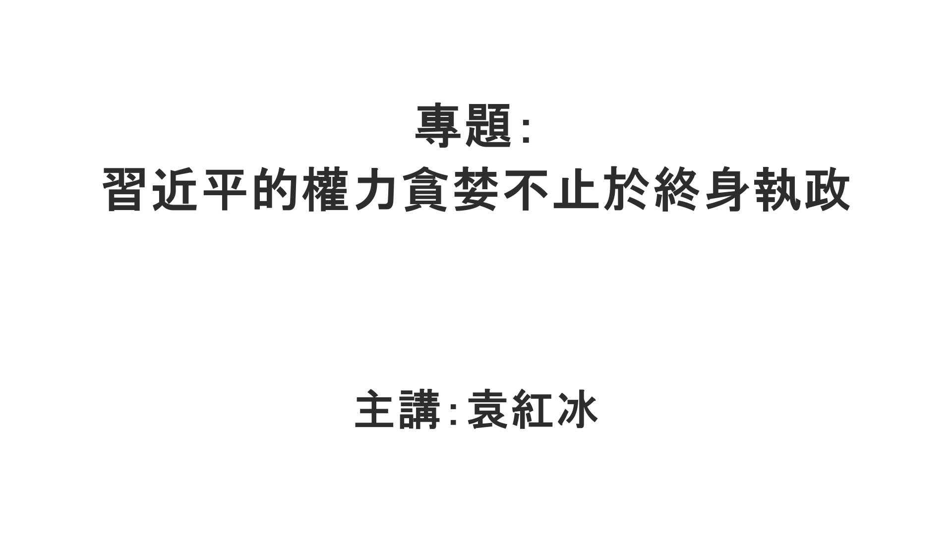 YuanHongBing-ZL-Special-XJP-QuanLi-02282026