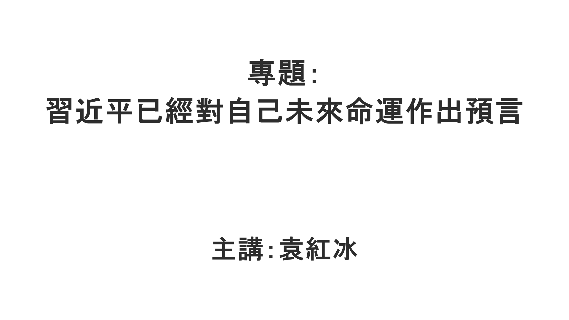 YuanHongBing-ZL-Special-XJP-YuYan-02072026