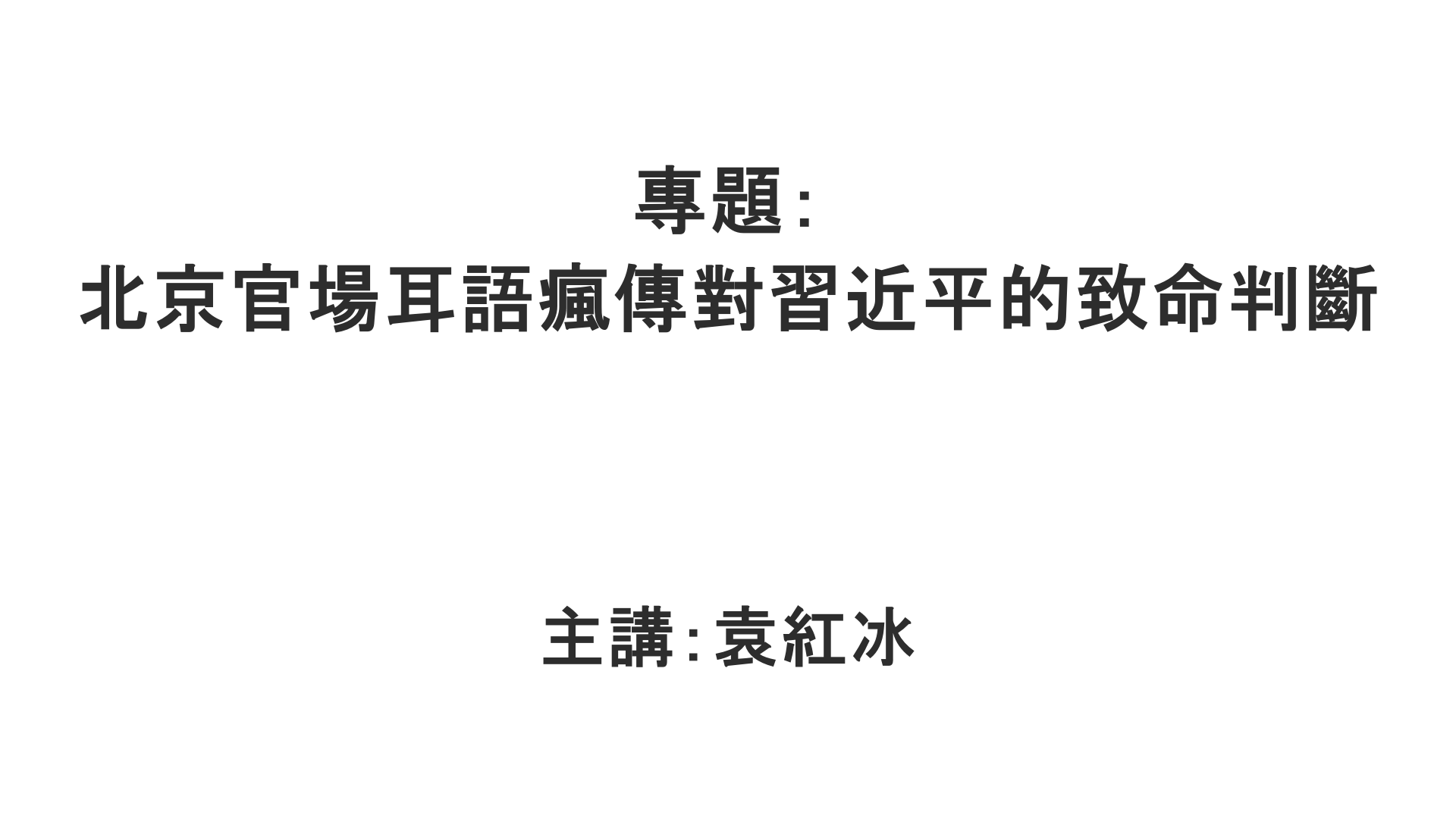 YuanHongBing-ZL-Special-ZhongGongGuanChang-02142026