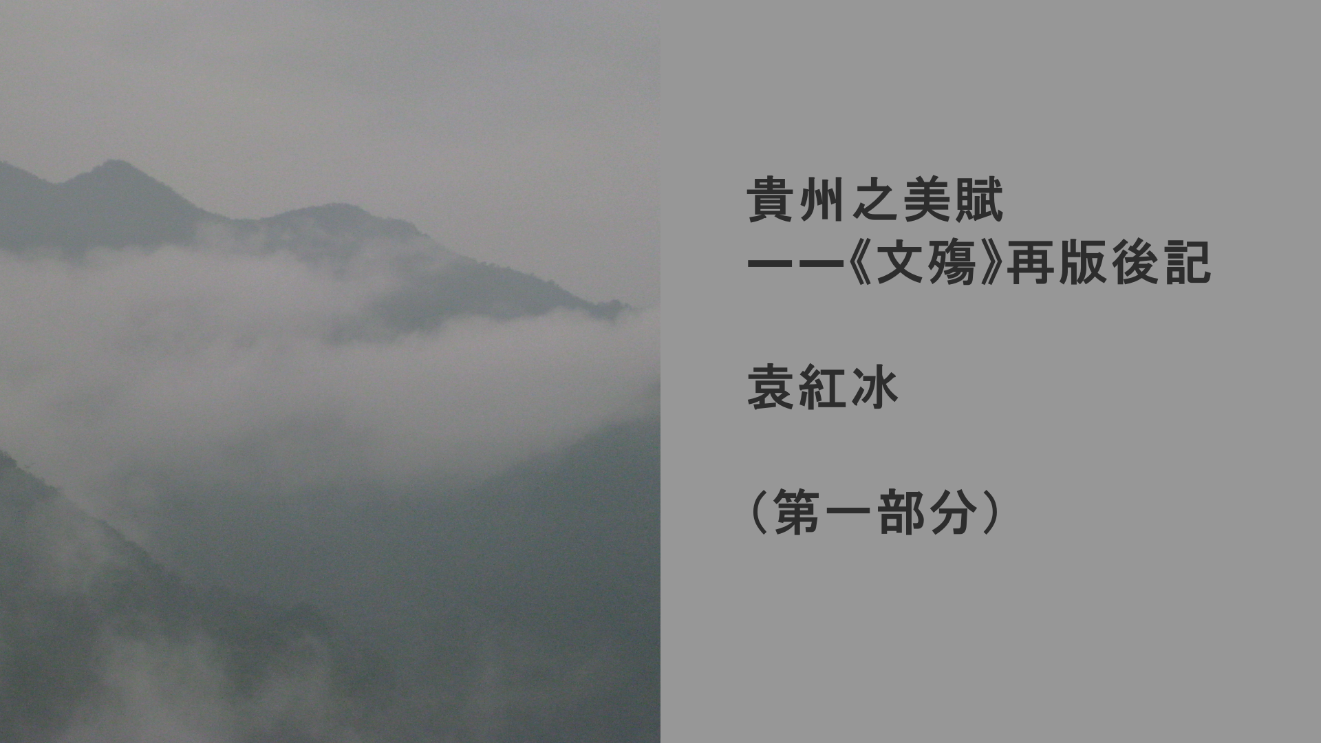 YuanHongBing-XingTan-GuiZhouZhiMeiFu-1-05022026
