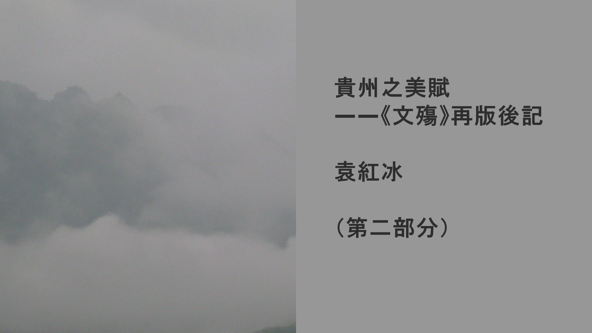 YuanHongBing-XT-GuiZhouZhiMeiFu-2-05092026