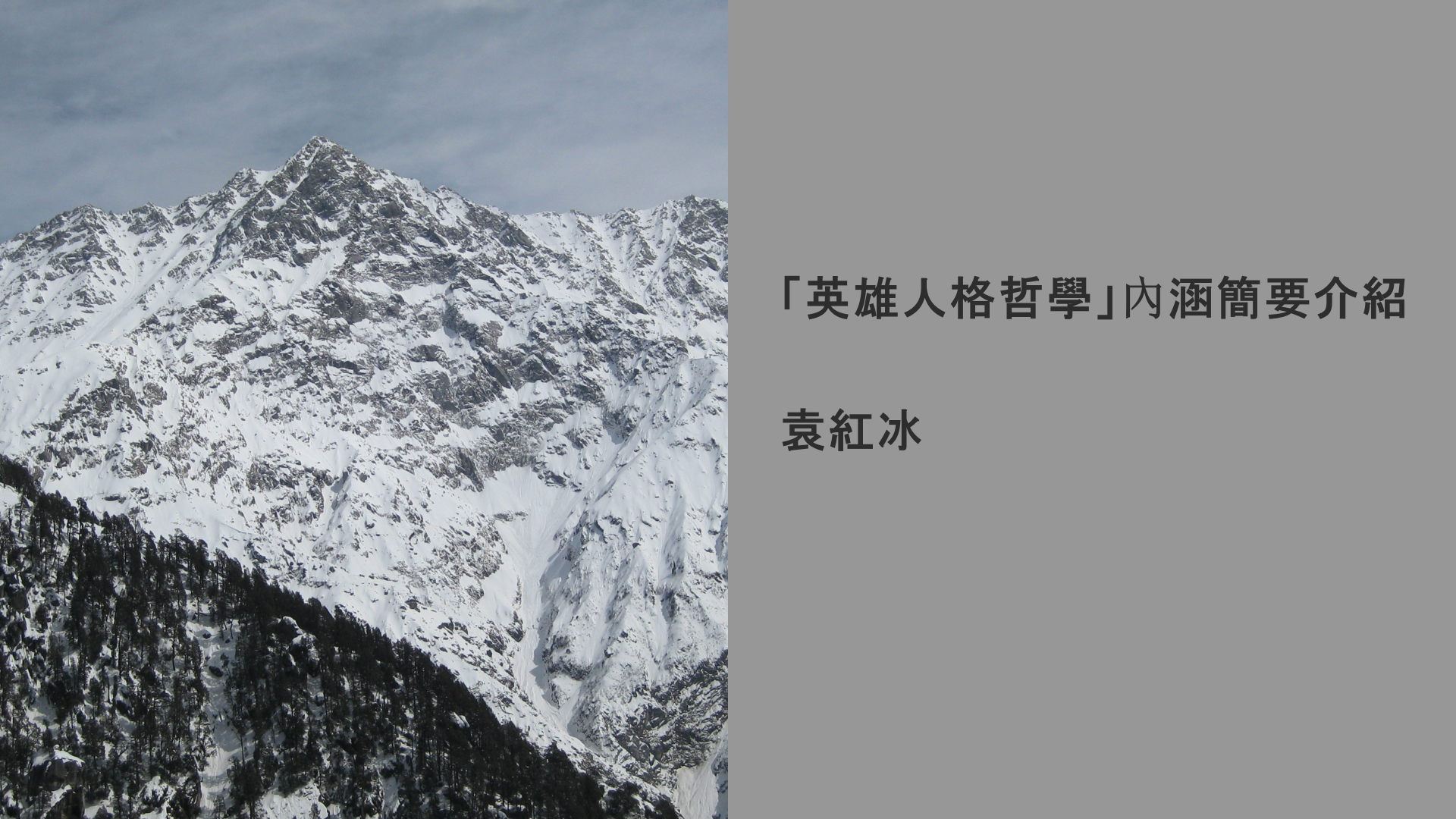 YuanHongBing-XT-YingXiongRenGeZheXue-05162026