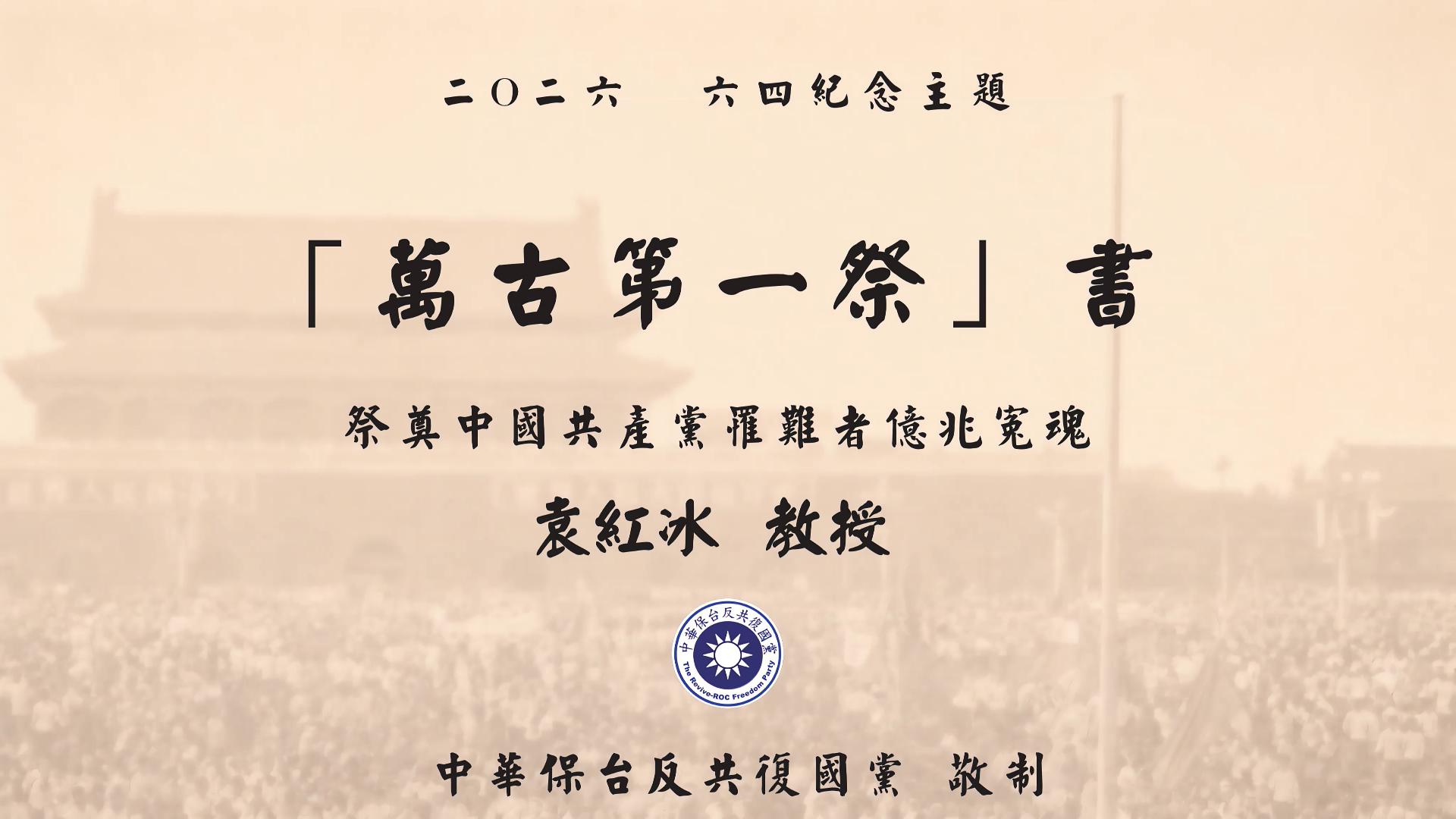 YuanHongBing-WanGuDiYiJi-64-05302026