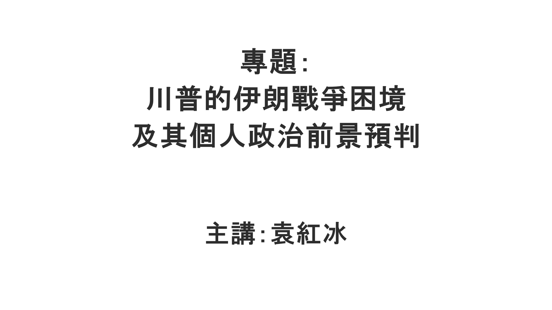 YuanHongBing-ZL-Special-CP-YiLangKunJing-06132026
