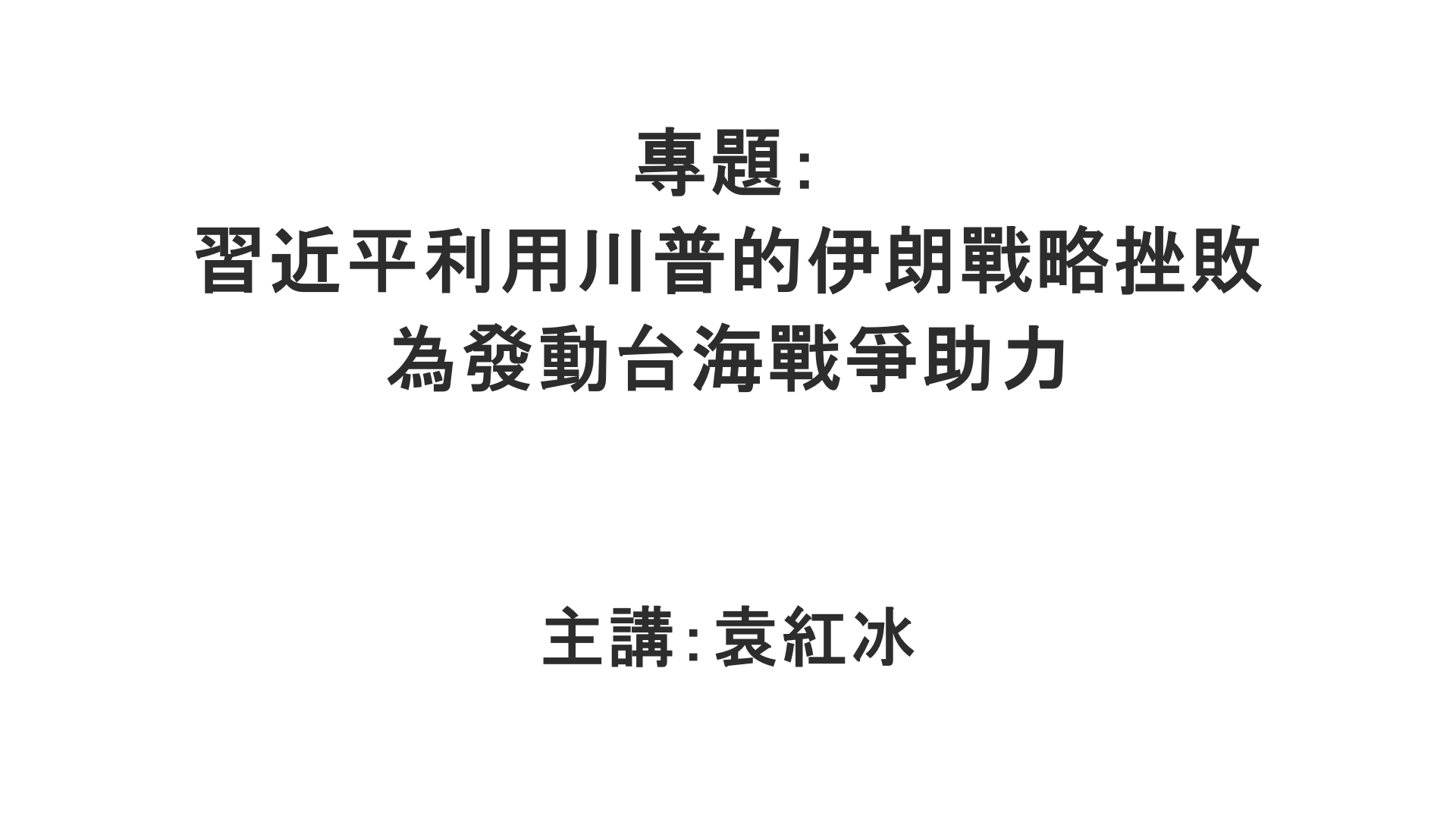 YuanHongBing-ZL-Special-XJP-YL-06272026