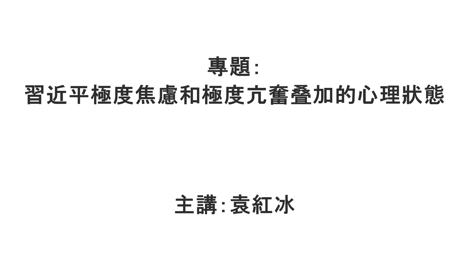 YuanHongBing-ZL-Special-XJP-07042026