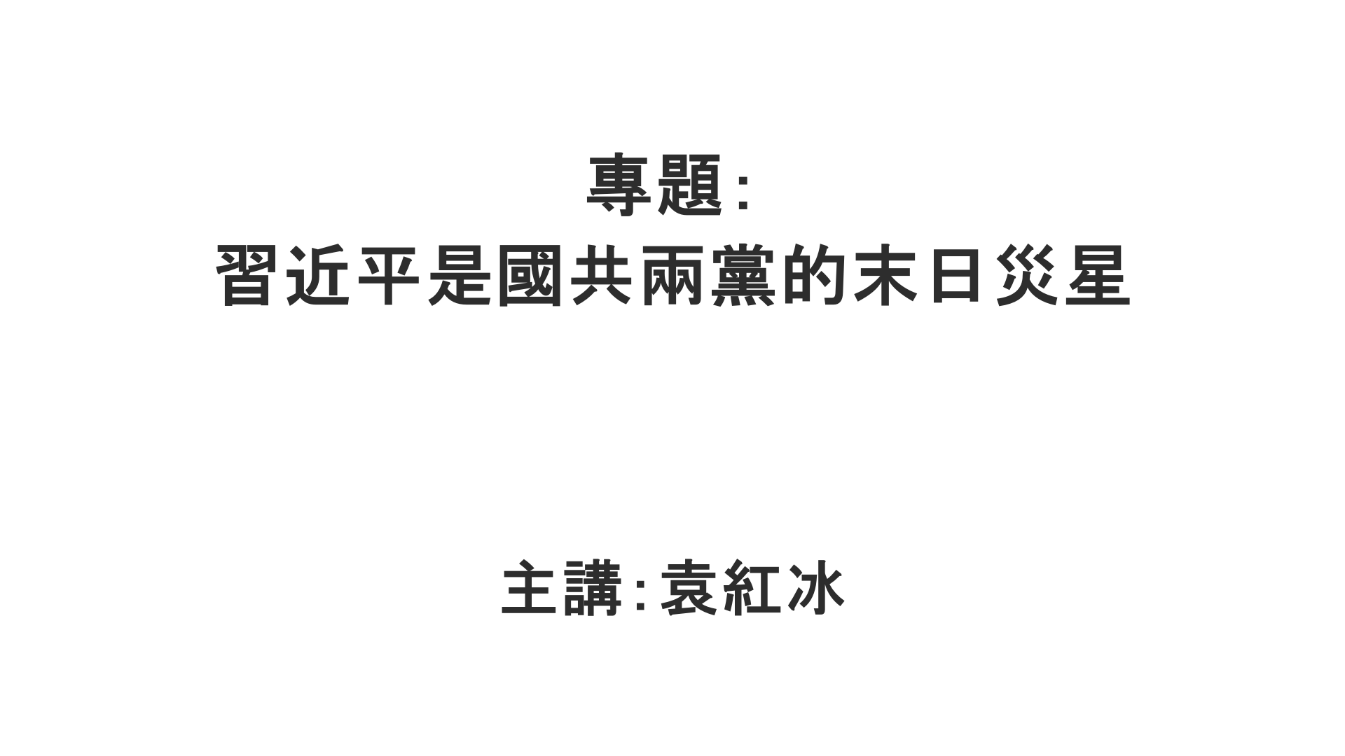YuanHongBing-ZL-Special-XJP-GuoGongLiangDang-08152026