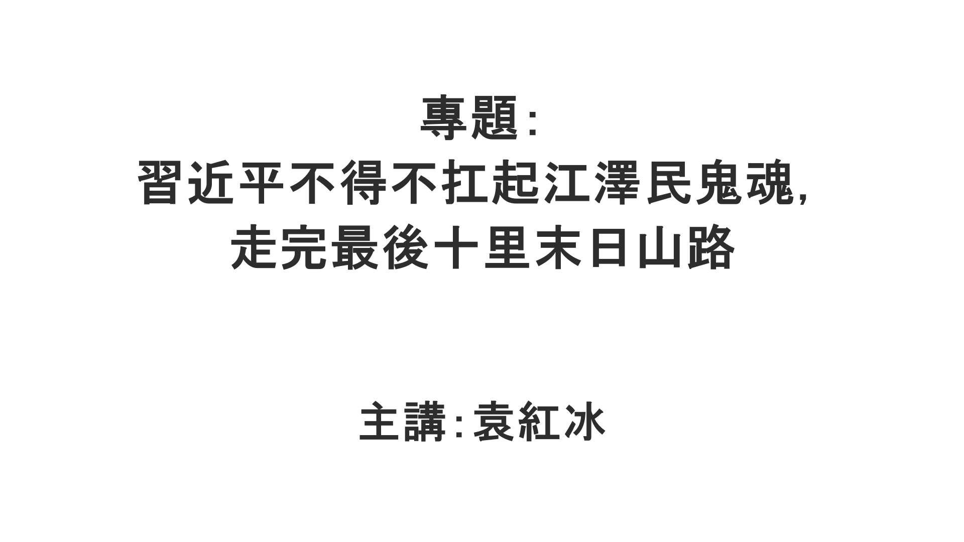 YuanHongBing-ZL-Special-XJP-MoRiShanLu-08222026