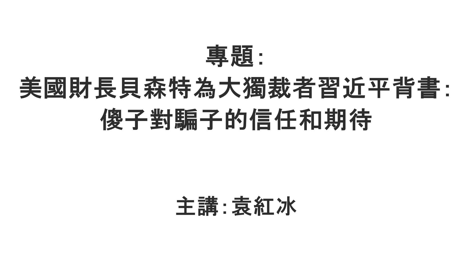 YuanHongBing-ZL-Special-BeiSenTe-09052026