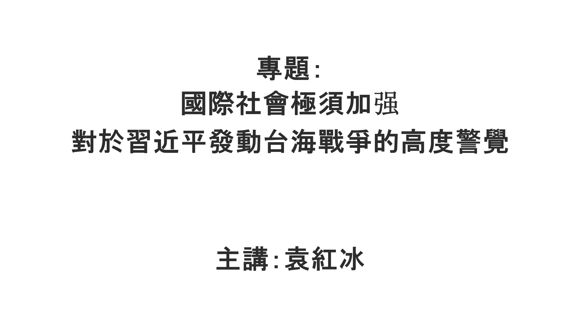 YuanHongBing-ZL-Special-GuoJiSheHui-10032026