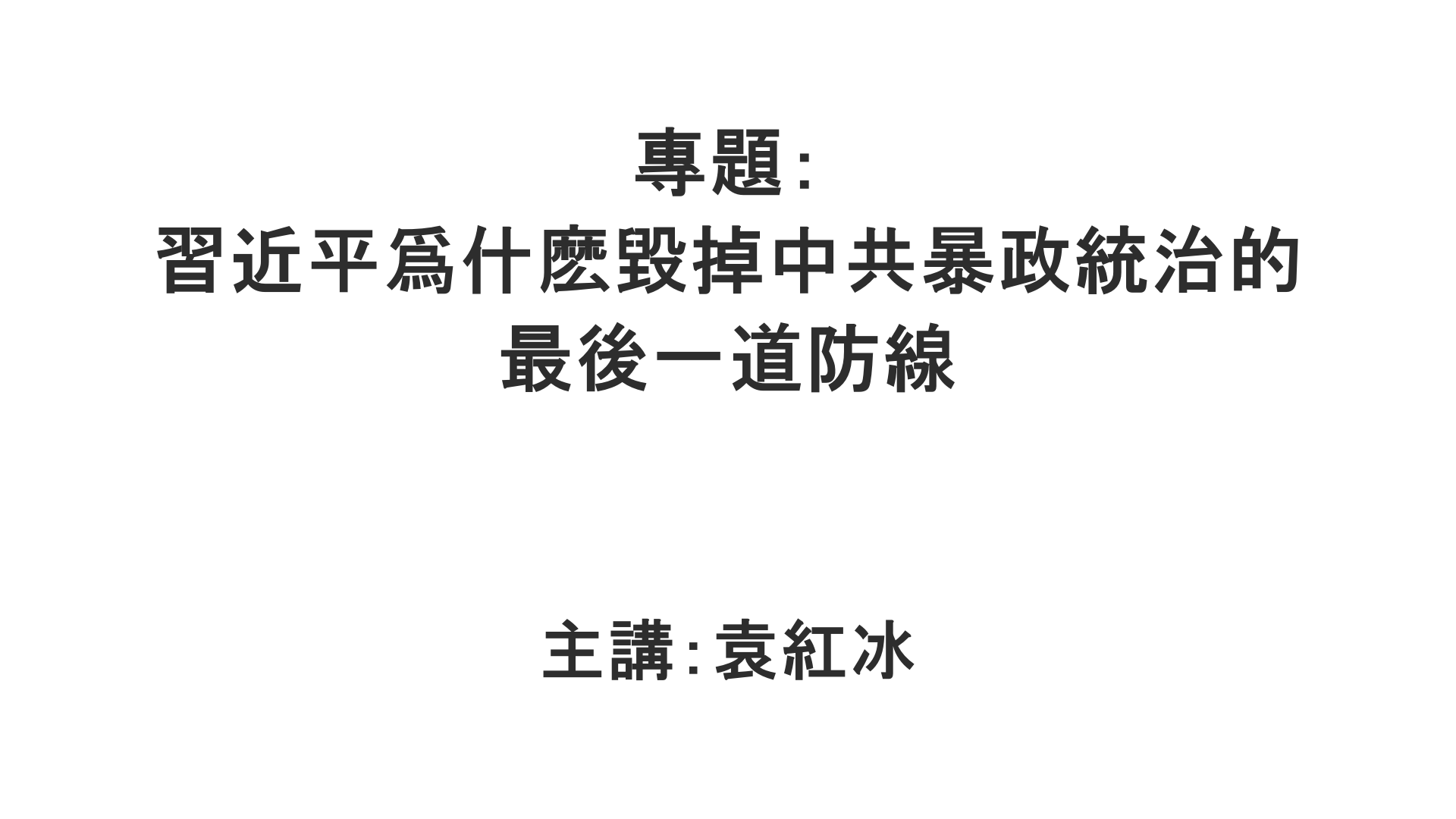 YuanHongBing-ZL-Special-XJP-10102026
